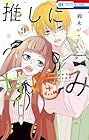 推しに甘噛み 第09巻