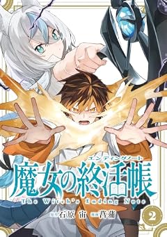 魔女の終活帳の最新刊