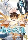 魔女の終活帳 第2巻