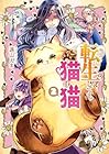 転生しても猫は猫 第2巻