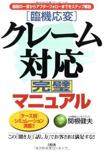 臨機応変 クレーム対応完璧マニュアル 最初の一言からアフターフォローまでをステップ解説 Amazon Com Books