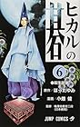 ヒカルの碁 第6巻