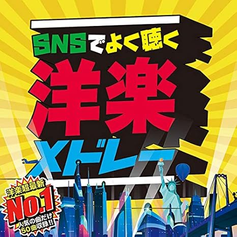 Snsでよく聴く洋楽メドレーtop50 Amazon Co Jp