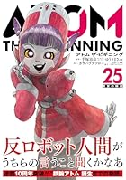 アトム ザ・ビギニング 第25巻