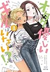 オタクに優しいギャルはいない!? 第8巻