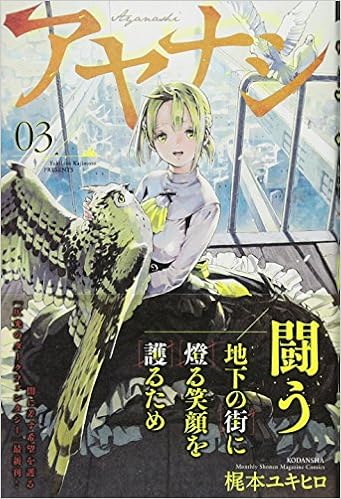 アヤナシ 3 講談社コミックス月刊マガジン 梶本 ユキヒロ 本 通販 Amazon アヤナシ 3 講談社コミックス月刊マガジン 梶本 ユキヒロ 本 通販 Amazon