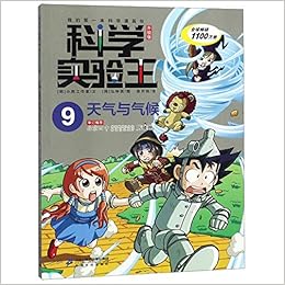 科学实验王 9天气与气候升级版 我的第一本科学漫画书 韩 小熊工作室 Han Xiao Xiong Gong Zuo Shi Amazon Com Books