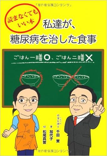 読まなくてもいい本 私達が 糖尿病を治した食事 Amazon Com Books