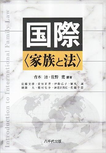 Kokusai Kazoku To Ho Kiyoshi Aoki Kokusaihogaku Hiroshi Sano Amazon Com Books