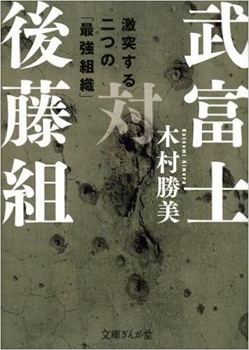武富士対後藤組 文庫ぎんが堂 木村 勝美 本 通販 Amazon 武富士対後藤組 文庫ぎんが堂 木村 勝美 本 通販 Amazon