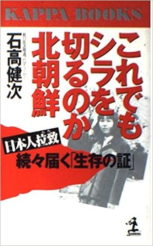 これでもシラを切るのか北朝鮮 日本人拉致 続々届く 生存の証 カッパ ブックス Amazon Com Books