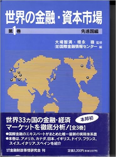 世界の金融 資本市場 第1巻 先進国編 9784322215113 Amazon Com Books