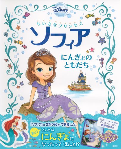 ちいさなプリンセス ソフィア にんぎょの ともだち ディズニー物語絵本 キャサリン ハプカ グレース リー 老田 勝 老田 勝 本 通販 Amazon