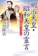 明治天皇・昭和天皇の霊言