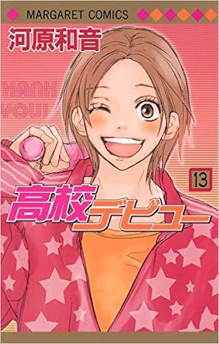 高校デビュー 13 マーガレットコミックス 河原 和音 本 通販 Amazon
