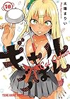 ギャルごはん 第10巻