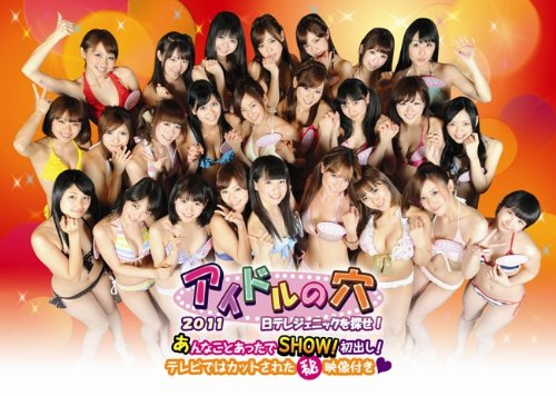 アイドルの穴2011 ～日テレジェニックを探せ！～ あんなことあったでSHOW! 初出し！テレビではカットされた㊙映像付き♥