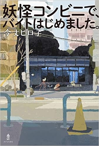 妖怪コンビニで バイトはじめました 令丈 ヒロ子 本 通販 Amazon