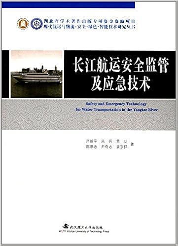 长江航运安全监管及应急技术 现代航运与物流 安全 绿色 智能技术研究丛书 严新平 吴兵 黄明 陈厚忠 尹奇志 等 Amazon Com Books