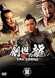 [DVD]創世の龍 ~李世民 大唐建国記~ DVD-BOX 3