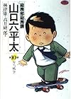 総務部総務課 山口六平太 第10巻