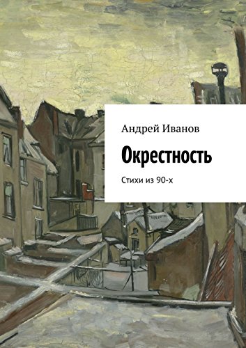 Окрестность: Стихи из 90-х (Russian Edition)