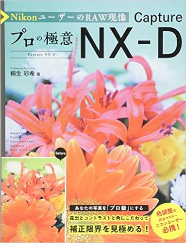 Nikonユーザーのraw現像 プロの極意 Capture Nx D 彩希 桐生 本 通販 Amazon