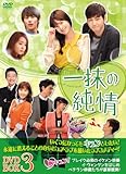 [DVD]一抹の純情 DVD-BOX1