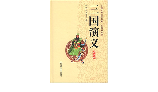 中国古典文学名著 三国演义 珍藏版 明 罗贯中 Amazon Com Books