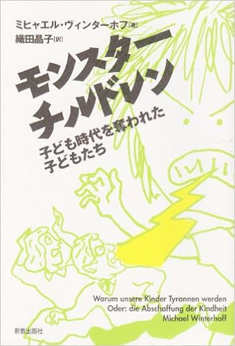 モンスターチルドレン 子ども時代を奪われた子どもたち ミヒャエル ヴィンターホフ 織田 晶子 本 通販 Amazon