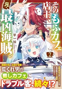 そのもふカフェ店主、元・最凶海賊。の最新刊