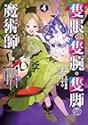 隻眼・隻腕・隻脚の魔術師@COMIC 第4巻