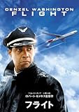 [DVD]フライト [DVD]