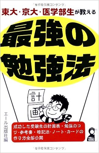 東大 京大 医学部生が教える最強の勉強法 Yell Books Amazon Com Books