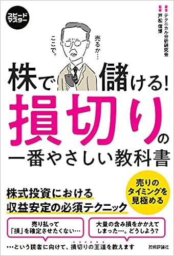 スピードマスター 株で儲ける 損切りの一番やさしい教科書 テクニカル分析研究会 戸松 信博 本 通販 Amazon