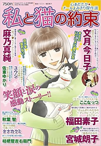 私と猫の約束 22年 04 月号 雑誌 本 通販 Amazon