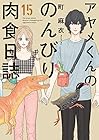 アヤメくんののんびり肉食日誌 第15巻