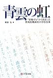 青雲の虹―“茶髪ゼロ”から始まった教育困難高校の学校改革