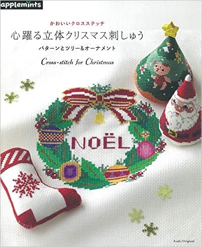 かわいいクロスステッチ 心躍る立体クリスマス刺しゅう パターンとツリー オーナメント アサヒオリジナル 本 通販 Amazon