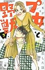 プ女と野獣 JKが悪役レスラーに恋した話 第3巻