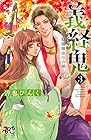 義経鬼 ～陰陽師法眼の娘～ 第3巻