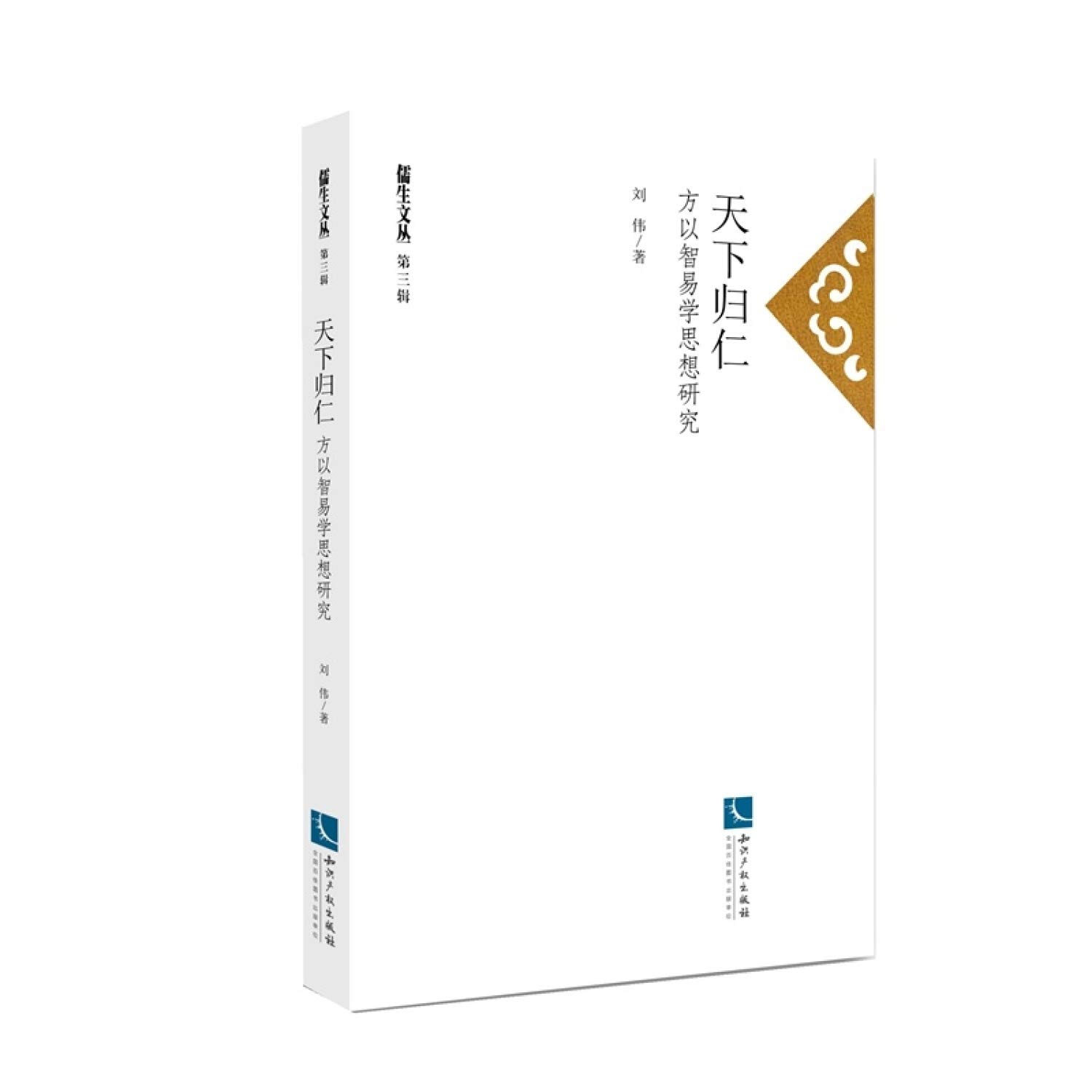 天下归仁 方以智易学思想研究 儒生文丛 刘伟 9787513043182 Amazon Com Books