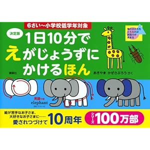 決定版 1日10分で えがじょうずにかけるほん 6さい~小学校低学年対象