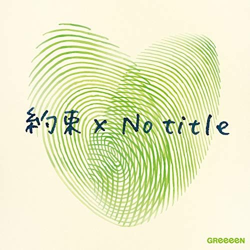 約束 X No Title 初回限定盤 Dvd付 Greeeen Greeeen Jin J Pop ミュージック Amazon