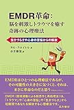 EMDR革命:脳を刺激しトラウマを癒す奇跡の心理療法 生きづらさや心身の苦悩からの解放