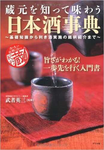 蔵元を知って味わう日本酒事典 武者 英三 本 通販 Amazon