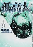 孤高の人(9)(ヤングジャンプコミックス)