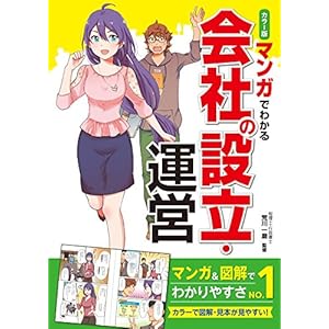 カラー版 マンガでわかる　会社の設立・運営 [Kindle版]
