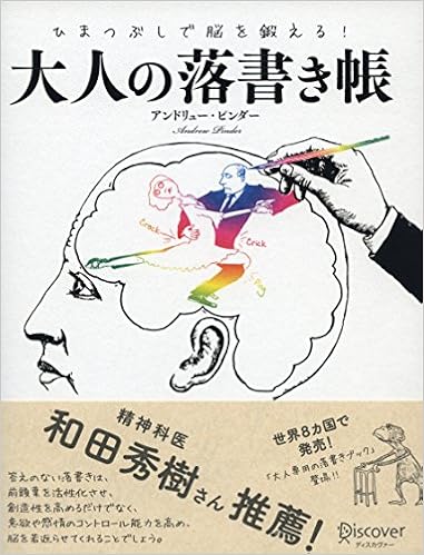 ひまつぶしで脳を鍛える大人の落書き帳 アンドリュー ピンダー 本 通販 Amazon