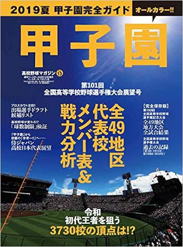 甲子園 2019夏完全ガイド 第101回全国高等学校野球選手権大会展望号 高校野球マガジンvol 13 週刊ベースボール2019年8月31日号増刊 Amazon De Bucher